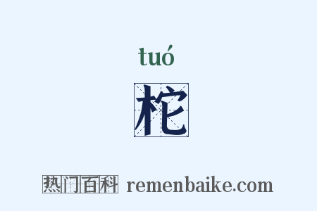 柁是什么意思的图片